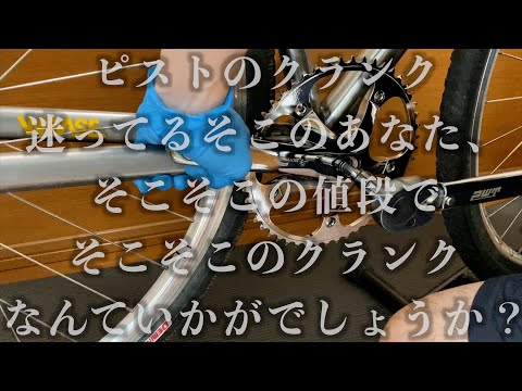 【ピスト】クランクカスタムしたい人、とりあえずこれにしとけ【FIXEDGEAR】