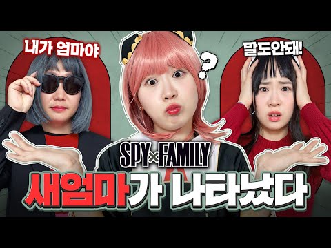 비상상황! 새엄마의 등장?? 진짜 엄마는 과연 누구?? [스파이패밀리 7화]