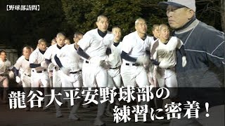 龍谷大平安野球部の練習に密着！