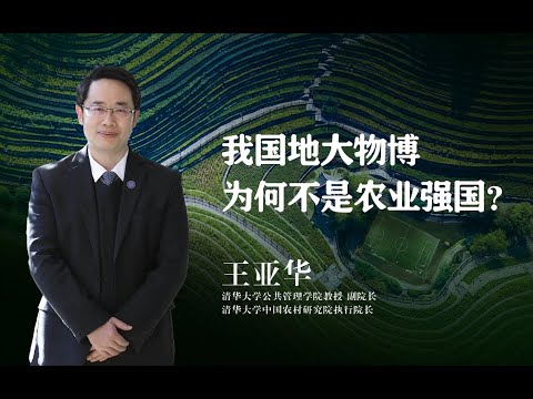 【清华大学】中国地大物博，为何不是农业强国？清华教授：资源与技术不强