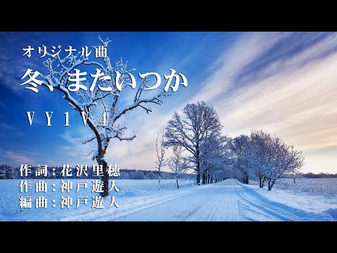 【オリジナル曲】冬、またいつか　VY1V4