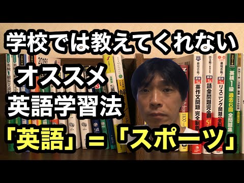 【英会話・英語学習法】英語1級合格英語講師が教える！学校では教えてくれないオススメ英語学習法　「英語はスポーツ」に似ている