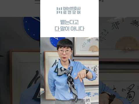 뱉는다고 다 말이 아니다 | 아는변호사