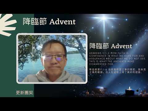 【盼望 Hope】（1st Week of Advent-Day 4 降臨節第一周第四天）“希伯來書Hebrews 11:1-2” 更新團契 (Renewal Fellowship)