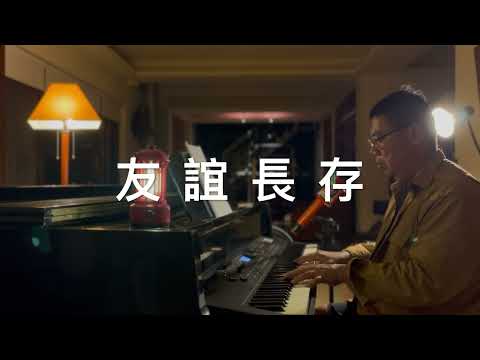 友誼長存 - 菲道爾, cover by Superrobertliu