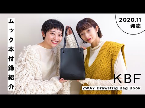 【雑誌付録】KBFムック本バッグはお買い得＆超実用的【2020年11月発売/最速レビュー】