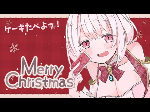 【雑談🎁】メリークリスマス✨👻【椎名唯華/にじさんじ】