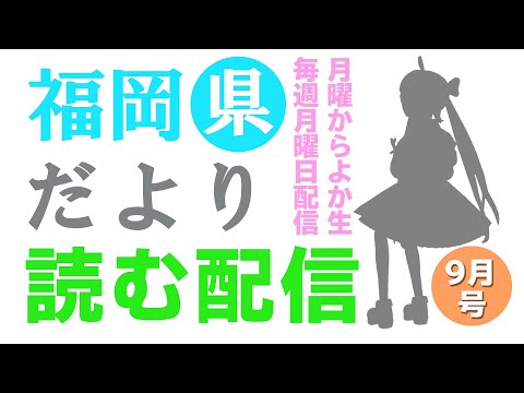 【月曜からよか生】福岡県だよりば音読するばい2021年9月号！【舞鶴よかと/福岡/博多弁/VTuber】