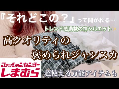 【しまむら購入品】神シルエット！トレンドもおさえた細見えジャンスカ✨