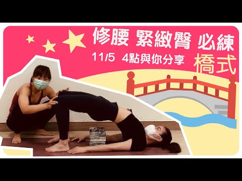 【Yogashare】修腰 緊緻臀 必練Setu Bandha Sarvangasana (bridge pose ) - 橋式