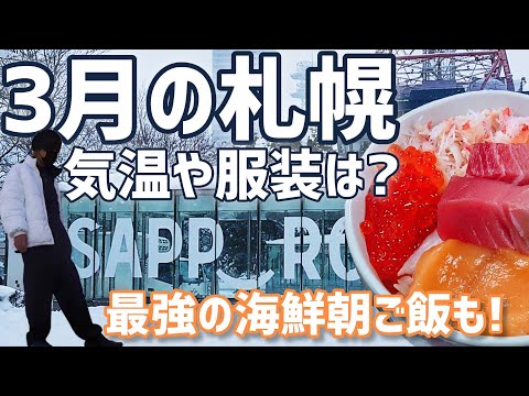 【3月の札幌ってどんな感じ？】気温や服装、イベントそして札幌で最強の朝食を紹介【札幌!朝活】