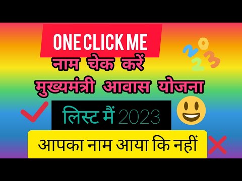 🔶मुख्यमंत्री आवास योजना 2023 लिस्ट✅ One  क्लिप में पता करे.digital sahayata