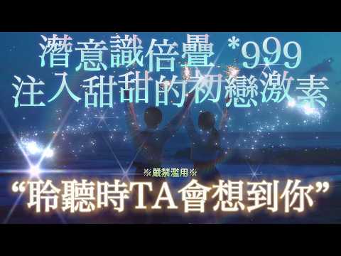 🌠 多聽會好運 音樂  “聆聽時他會想到你！愛的吸引力法則 顯化愛情 " SUB 倍疊X999 【嚴禁濫用】聆聽時，關係被注入了甜甜的純愛激素，初戀能量強勢入夢！神奇，不知為何？這一切竟然發生了⋯⋯