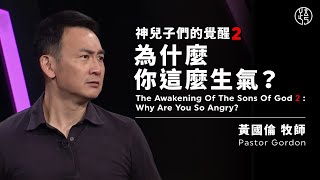 【神兒子們的覺醒2：為什麼你這麼生氣？ — Why Are You So Angry?】黃國倫牧師 Pastor Gordon