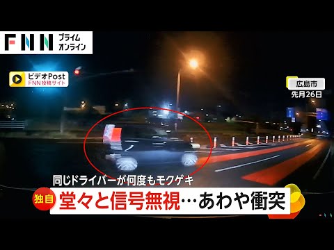 信号無視した車が交差点に進入…間一髪で衝突回避　3日後にも再び信号無視を目撃「もう最近毎日見ている。やめて」広島市