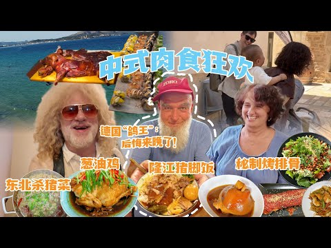 啃肉狂魔新客人！公公朋友中餐初体验战斗力爆表！疯狂炫肉要配方！First Time Eating Real Chinese Food for German Friend!