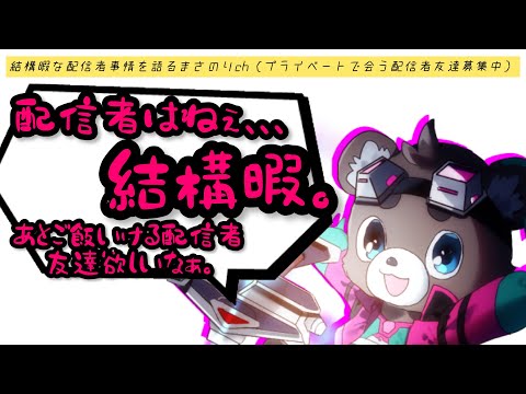 【まさのり切り抜き】結構暇な配信者事情を語る（ご飯にいける配信者友達募集中の）まさのりch