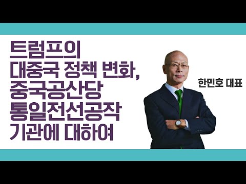 [대안연대 독서모임] 트럼프의 대중국 정책 변화,중국공산당 통일전선공작기관에 대하여 with.한민호 공자학원실체알리기운동본부 대표