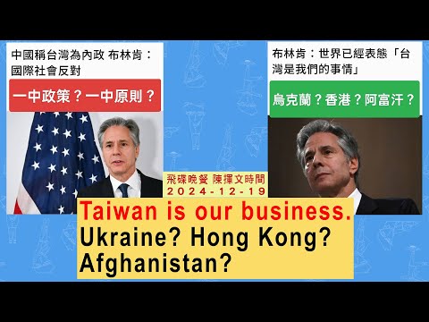 '24.12.19【觀點│陳揮文時間】Taiwan is our business. Ukraine? Hong Kong? Afghanistan?