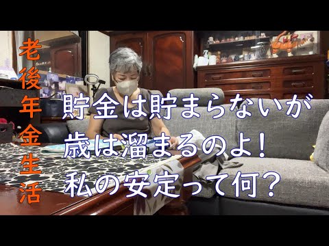 【70代年金生活】立てばふらつく、歩けばつまずく、分かったとは言うが分かっていない７４歳