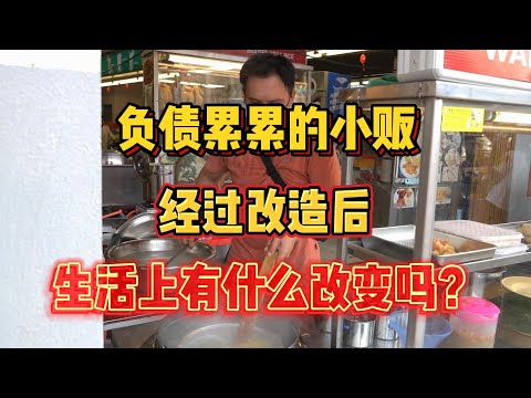 负债累累小贩经过改造后，生活上有什么改变吗？