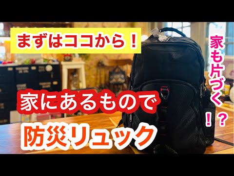 【防災リュック】家も片づく！まずは家にあるもので、防災リュックを作ろう！/不用品の活用/東日本大震災で被災/防災士/整理収納アドバイザー