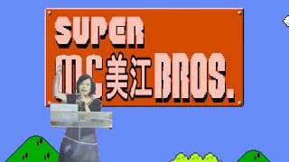 MC美江亂入超級瑪利歐世界1-1關 MC MeiJiang VS NES Super Mario Bros.