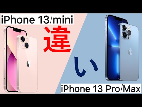 iPhone 13/13 miniとiPhone 13 Pro/Maxの違いは？価格は？詳細に解説!パワポで。