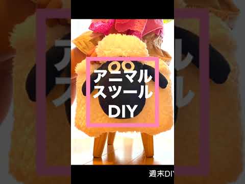 やってみよ！アニマルスツールDIY