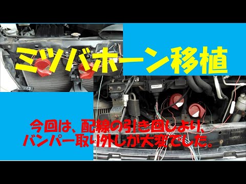 キャンピングカー作成の道 NV350にミツバアリーナホーン移植