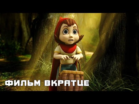 Правдивая история Красной Шапки (2005) - Фильм Вкратце