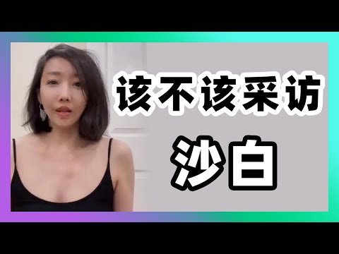 从陈律师到沙白白，我来帮王志安老师说句话！