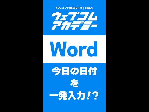 【Word】今日の日付を一発入力！？【ショートカット】