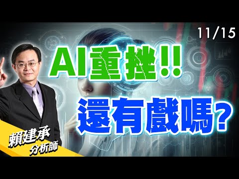 AI重挫!! 還有戲嗎?｜賴建承 分析師 2024/11/15