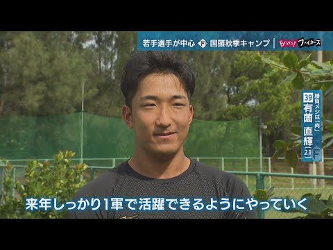 【Bravo!ファイターズ】達 福島 柳川 根本 有薗 来季の飛躍へ 国頭のF若手選手たちに直撃（2024年11月15日深夜放送アーカイブ再）