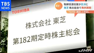 東芝 株主総会で人事案否決、日本を代表する企業で何が