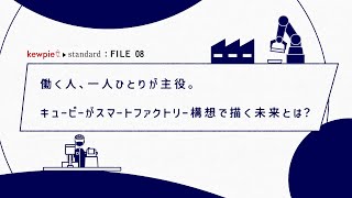 【kewpie standard : FILE 08】スマートファクトリー構想