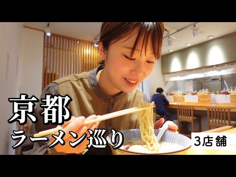 【京都】ラーメン3軒巡り！激戦区No.1など行列必死の人気店で美味しすぎて言葉失った…