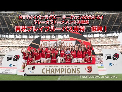 東芝ブレイブルーパス東京 優勝！(2024年6月20日号)