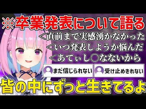 卒業発表の配信を振り返り今の心境を語るあくたん【ホロライブ/湊あくあ/切り抜き】