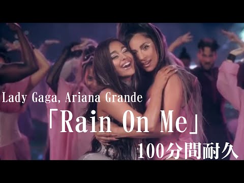 【100分間耐久】Lady Gaga, Ariana Grande 「Rain On Me」【作業用】