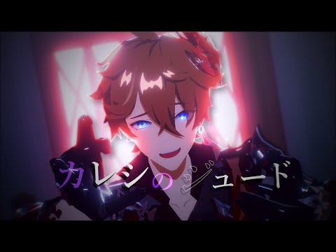 【原神MMD/Genshin Impact MMD】カレシのジュード【タルタリヤ/Childe/Tartaglia】