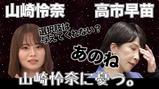 【山崎怜奈】質問が全て論破されちょっと不機嫌になる。　#石丸伸二 #山崎怜奈 #高市早苗 #Abema #アベマ #夫婦別姓 #議論 #平石直之 #自民党