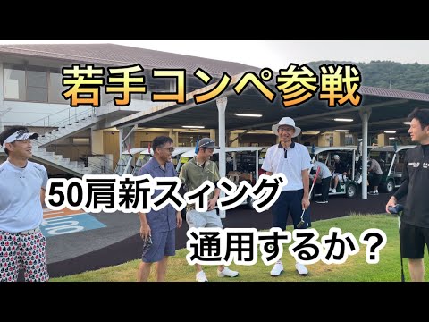 若手コンペ参戦　50肩新スィング通用するか？