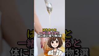 はちみつと一緒に食べると体に良い食べ物3選 - 蜂蜜パワー