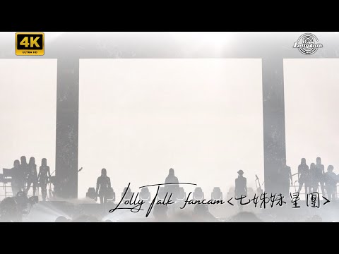 [4K]《七姊妹星團》｜Lolly Talk Little Things Concert 2023｜28.11.2023-29.11.2023