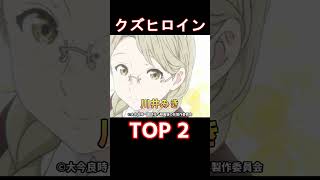 【アニメ】クズヒロイン【ランキング】【面白い】#Shorts