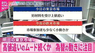 【12月26日の株式市場】株価見通しは？  塚本憲弘氏が解説