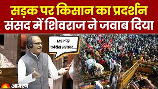 Farmer Protest: सड़क पर किसान का प्रदर्शन, संसद में Shivraj Singh Chouhan ने जवाब दिया। Hindi News