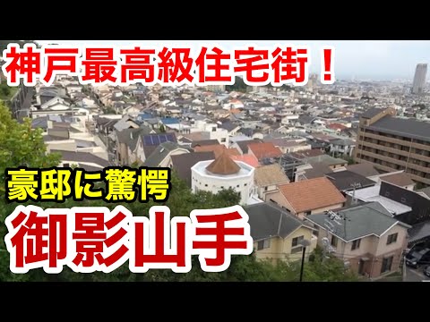 【街歩き】神戸最高級住宅街！神戸・御影 〜御影山手編〜